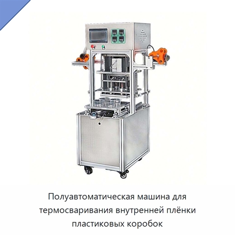Полуавтоматическая машина для термосваривания внутренней плёнки пластиковых коробок