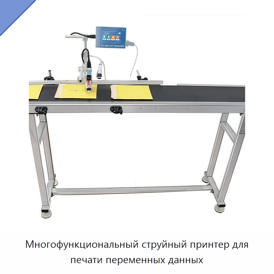 Многофункциональный струйный принтер для печати переменных данных