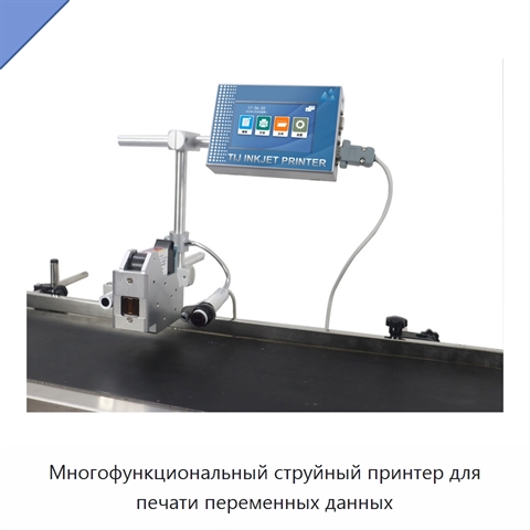 Многофункциональный струйный принтер для печати переменных данных