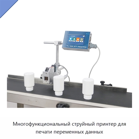 Многофункциональный струйный принтер для печати переменных данных