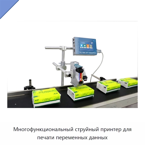 Многофункциональный струйный принтер для печати переменных данных