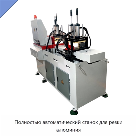 Полностью автоматический станок для резки алюминия
