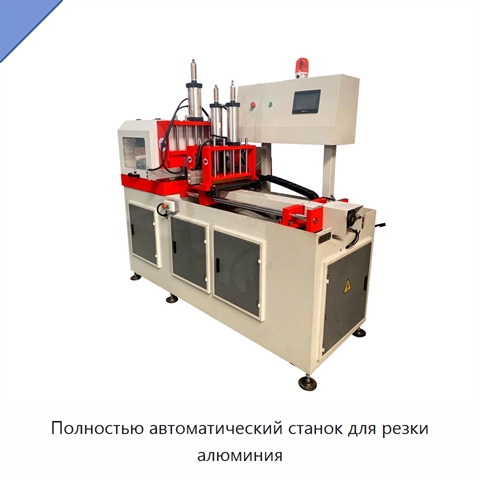 Полностью автоматический станок для резки алюминия