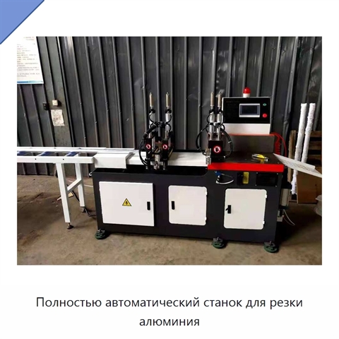 Полностью автоматический станок для резки алюминия