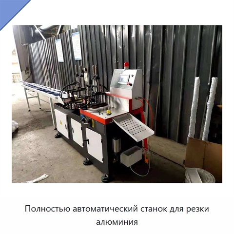 Полностью автоматический станок для резки алюминия