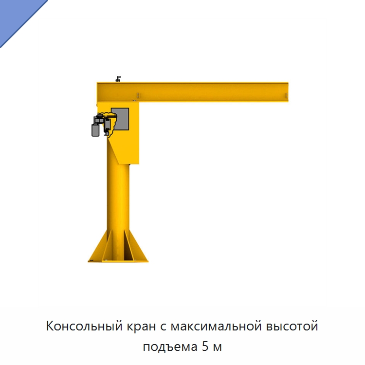 Консольный кран с максимальной высотой подъема 5 м — Краны
