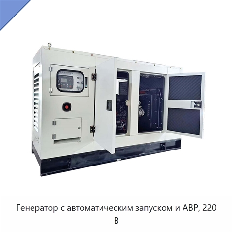 Генератор с автоматическим запуском и АВР, 220 В