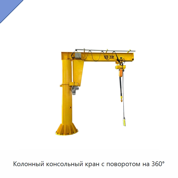 Колонный консольный кран с поворотом на 360° — Краны