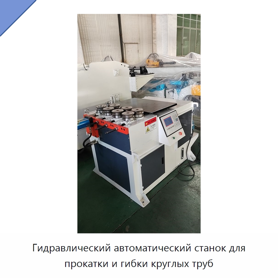 Гидравлический автоматический станок для прокатки и гибки круглых труб