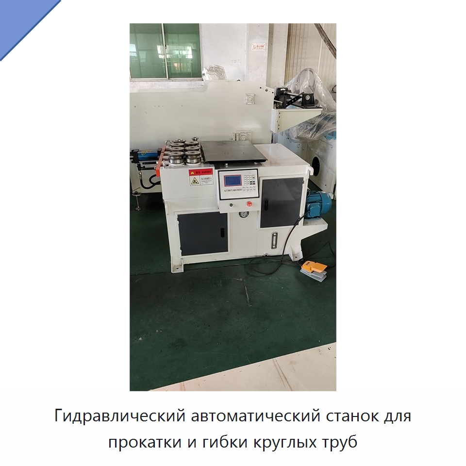 Гидравлический автоматический станок для прокатки и гибки круглых труб