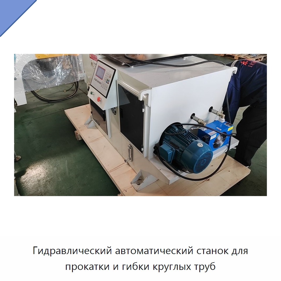 Гидравлический автоматический станок для прокатки и гибки круглых труб