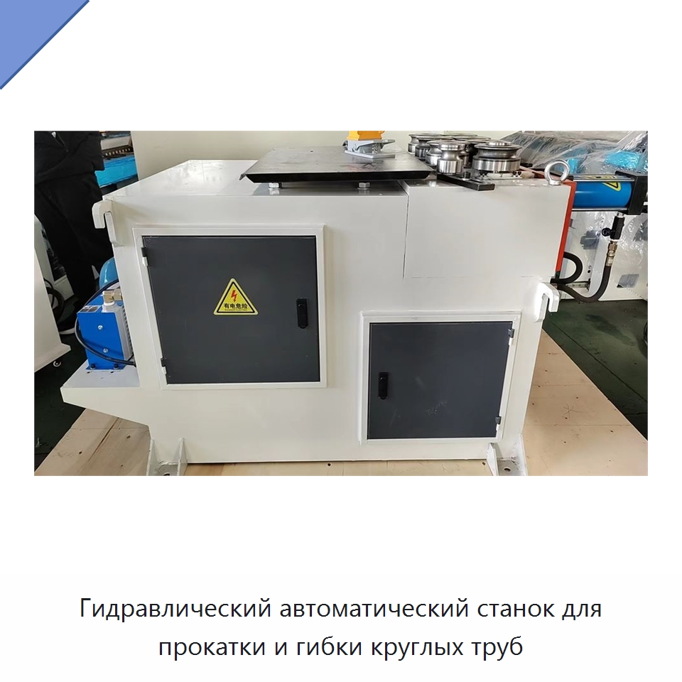 Гидравлический автоматический станок для прокатки и гибки круглых труб