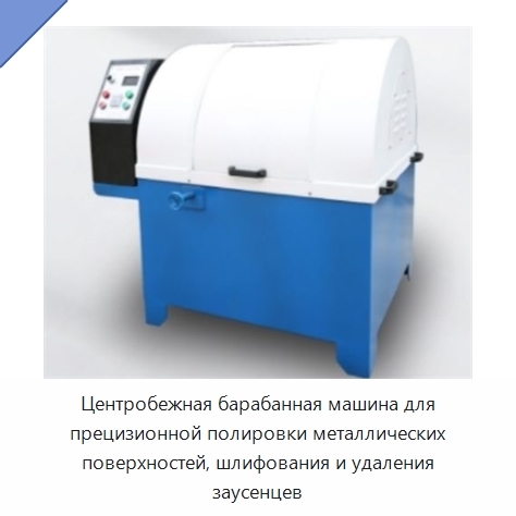 Центробежная барабанная машина для прецизионной полировки металлических поверхностей, шлифования и удаления заусенцев