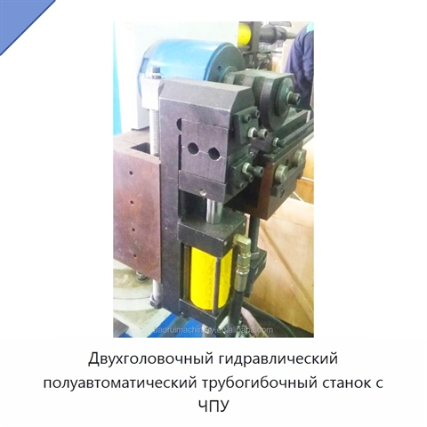 Двухголовочный гидравлический полуавтоматический трубогибочный станок с ЧПУ
