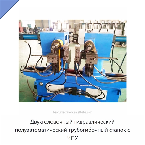 Двухголовочный гидравлический полуавтоматический трубогибочный станок с ЧПУ