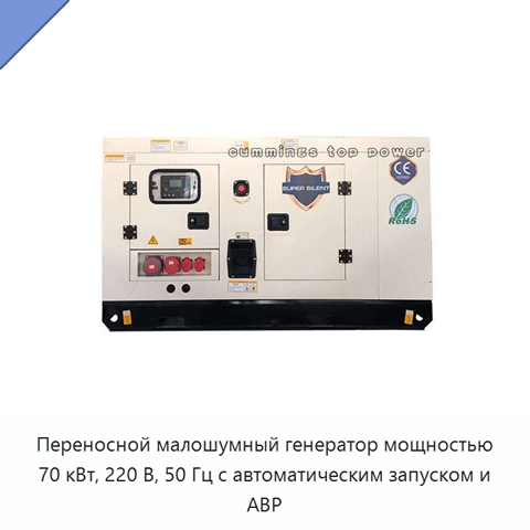 Переносной малошумный генератор мощностью 70 кВт, 220 В, 50 Гц с автоматическим запуском и АВР