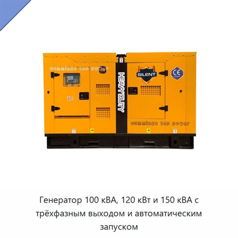 Генератор 100 кВА, 120 кВт и 150 кВА с трёхфазным выходом и автоматическим запуском