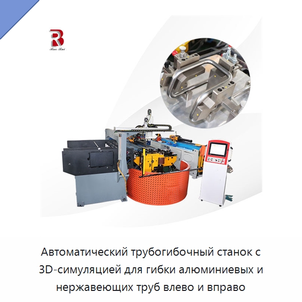 Автоматический трубогибочный станок с 3D-симуляцией для гибки алюминиевых и нержавеющих труб влево и вправо — Станки для обработки труб