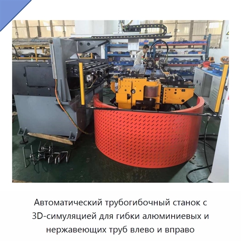 Автоматический трубогибочный станок с 3D-симуляцией для гибки алюминиевых и нержавеющих труб влево и вправо
