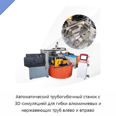Автоматический трубогибочный станок с 3D-симуляцией для гибки алюминиевых и нержавеющих труб влево и вправо