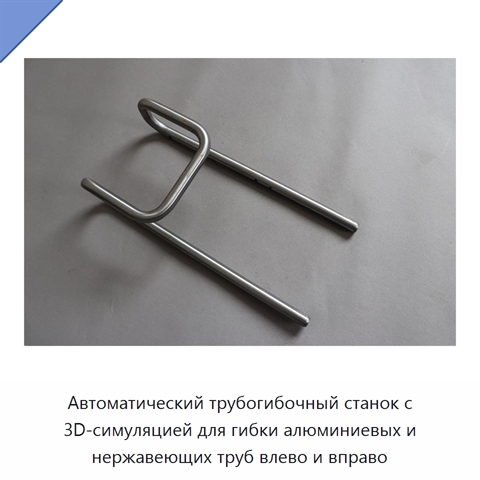 Автоматический трубогибочный станок с 3D-симуляцией для гибки алюминиевых и нержавеющих труб влево и вправо