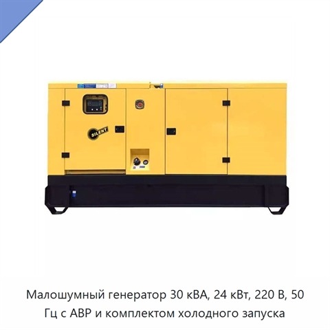 Малошумный генератор 30 кВА, 24 кВт, 220 В, 50 Гц с АВР и комплектом холодного запуска