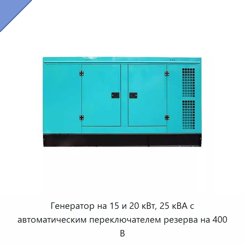 Генератор на 15 и 20 кВт, 25 кВА с автоматическим переключателем резерва на 400 В — Генерация электроэнергии