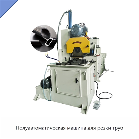 Полуавтоматическая машина для резки труб