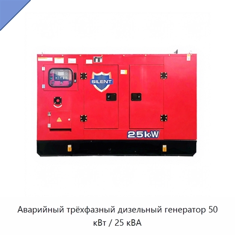Аварийный трёхфазный дизельный генератор 50 кВт / 25 кВА