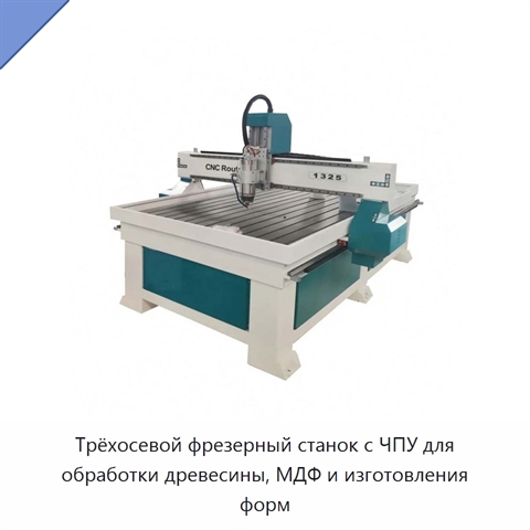 Трёхосевой фрезерный станок с ЧПУ для обработки древесины, МДФ и изготовления форм