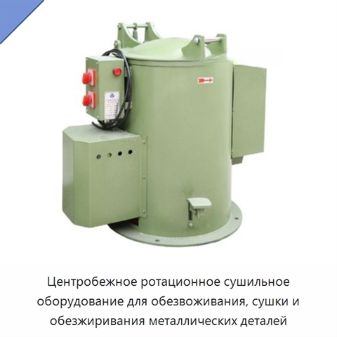 Центробежное ротационное сушильное оборудование для обезвоживания, сушки и обезжиривания металлических деталей