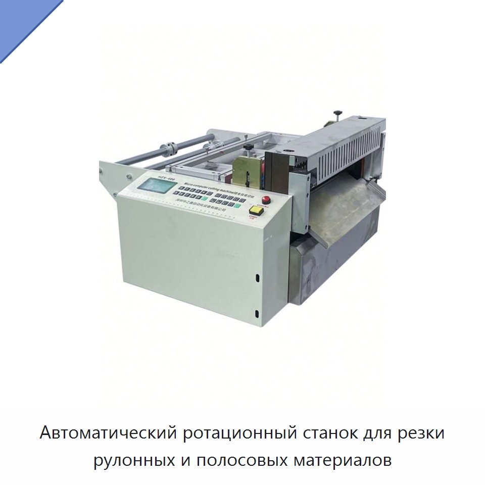 Автоматический ротационный станок для резки рулонных и полосовых материалов