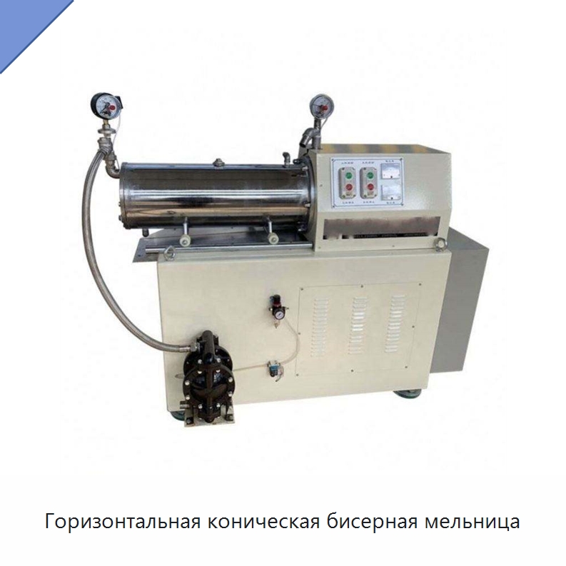 Горизонтальная коническая бисерная мельница — Измельчительное оборудование