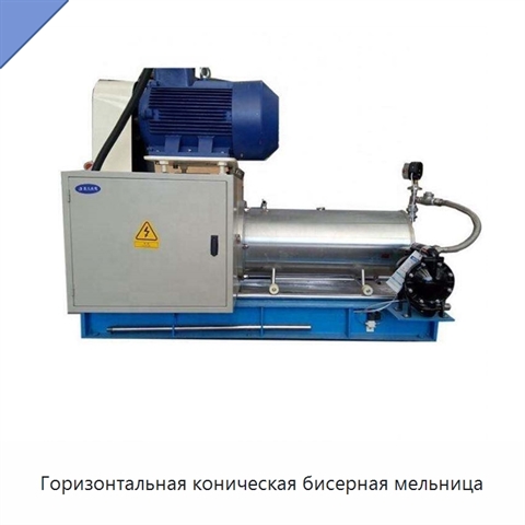 Горизонтальная коническая бисерная мельница