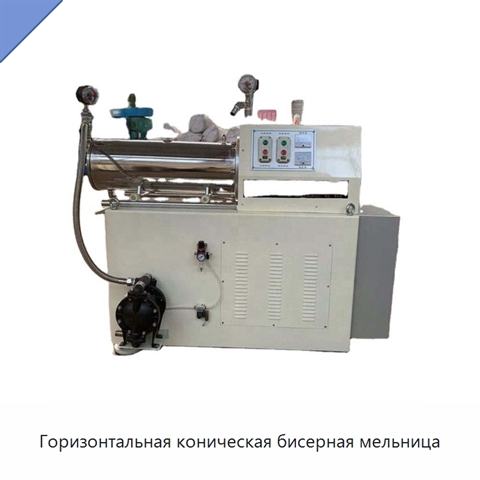 Горизонтальная коническая бисерная мельница