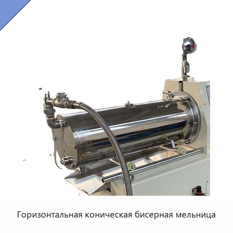 Горизонтальная коническая бисерная мельница