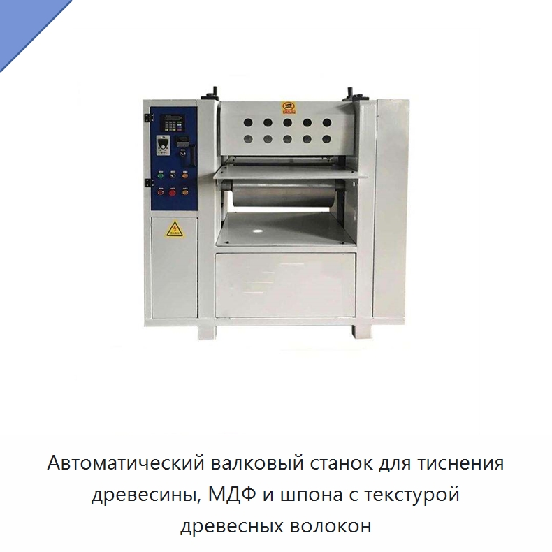 Автоматический валковый станок для тиснения древесины, МДФ и шпона с текстурой древесных волокон — Окутывающие станки
