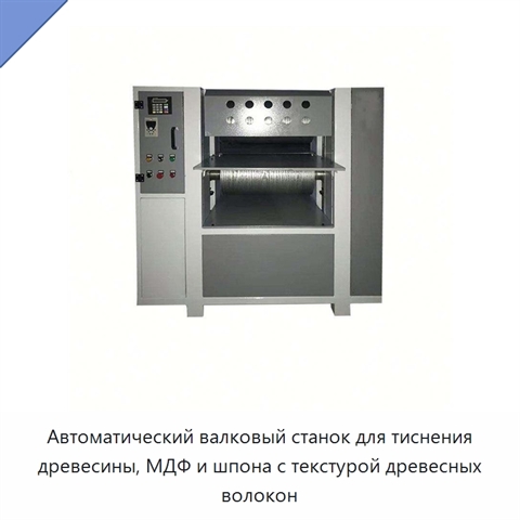 Автоматический валковый станок для тиснения древесины, МДФ и шпона с текстурой древесных волокон