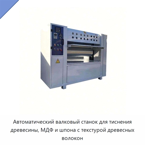 Автоматический валковый станок для тиснения древесины, МДФ и шпона с текстурой древесных волокон