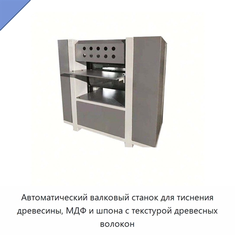 Автоматический валковый станок для тиснения древесины, МДФ и шпона с текстурой древесных волокон
