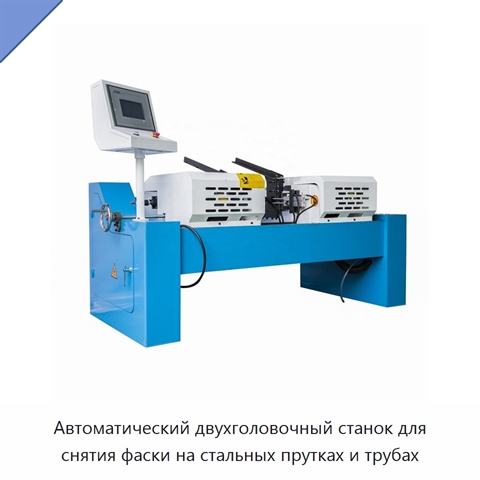 Автоматический двухголовочный станок для снятия фаски на стальных прутках и трубах