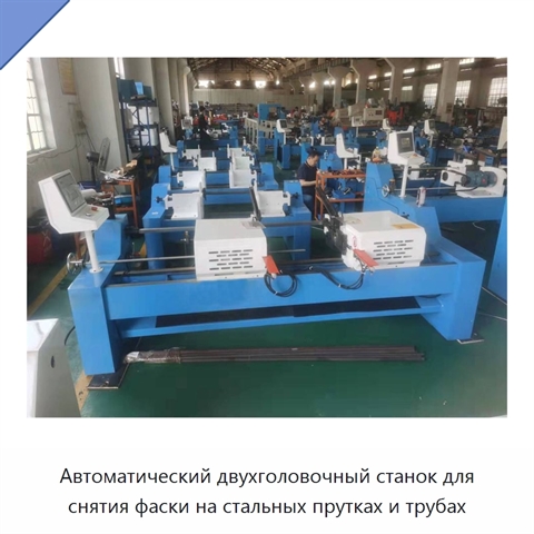 Автоматический двухголовочный станок для снятия фаски на стальных прутках и трубах