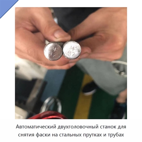 Автоматический двухголовочный станок для снятия фаски на стальных прутках и трубах
