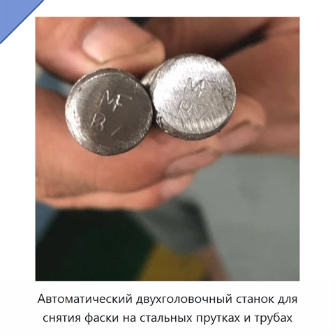 Автоматический двухголовочный станок для снятия фаски на стальных прутках и трубах