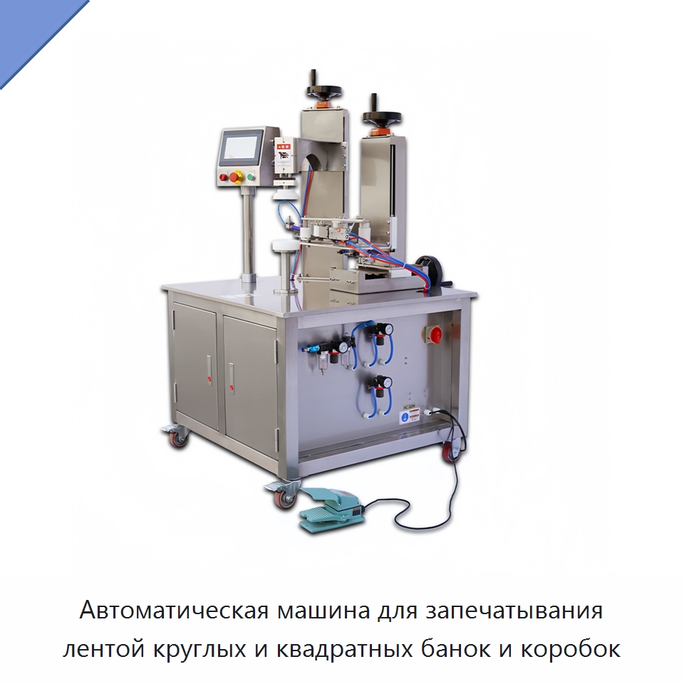 Автоматическая машина для запечатывания лентой круглых и квадратных банок и коробок — Запаечные машины