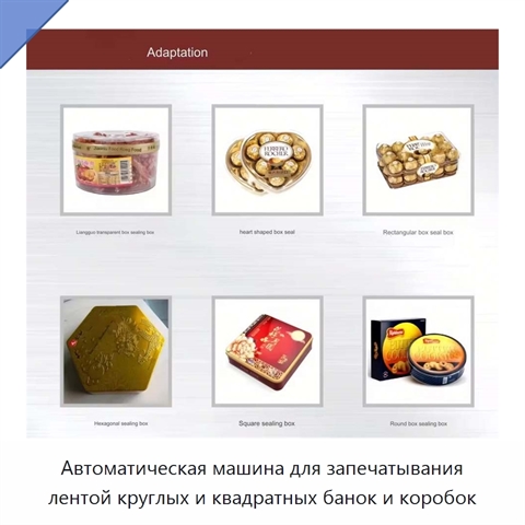 Автоматическая машина для запечатывания лентой круглых и квадратных банок и коробок