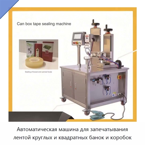 Автоматическая машина для запечатывания лентой круглых и квадратных банок и коробок
