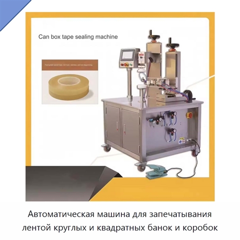 Автоматическая машина для запечатывания лентой круглых и квадратных банок и коробок