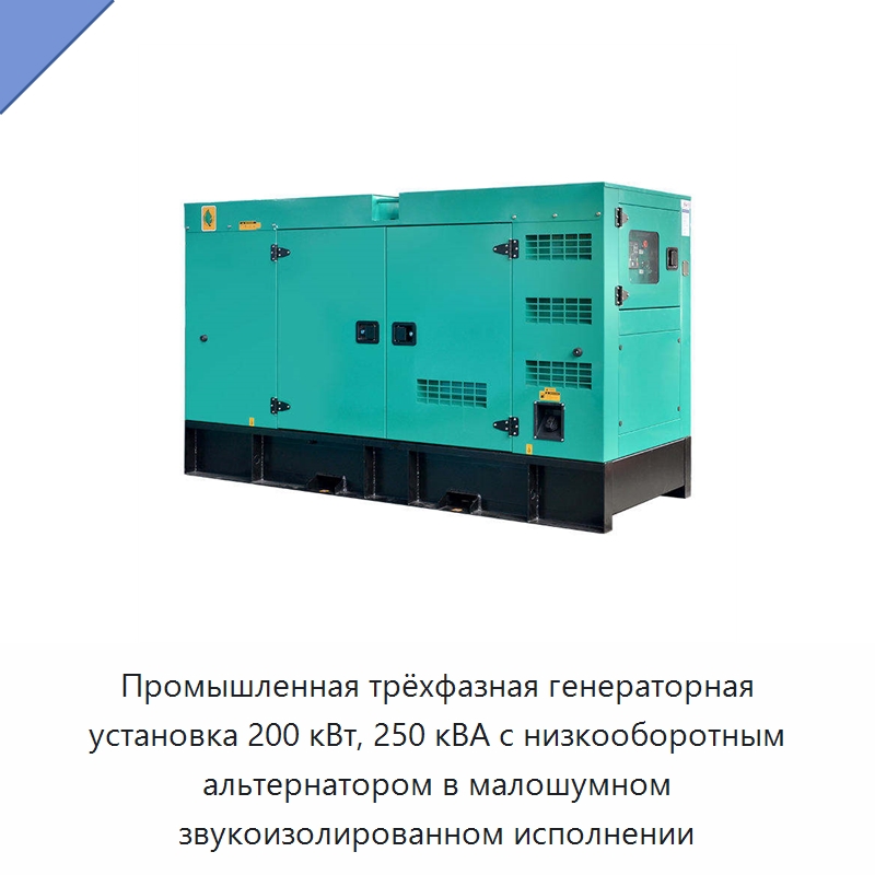 Промышленная трёхфазная генераторная установка 200 кВт, 250 кВА с низкооборотным альтернатором в малошумном звукоизолированном исполнении — Дизельные генераторы
