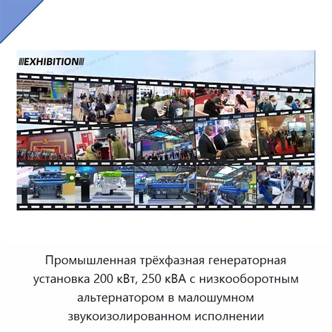 Промышленная трёхфазная генераторная установка 200 кВт, 250 кВА с низкооборотным альтернатором в малошумном звукоизолированном исполнении